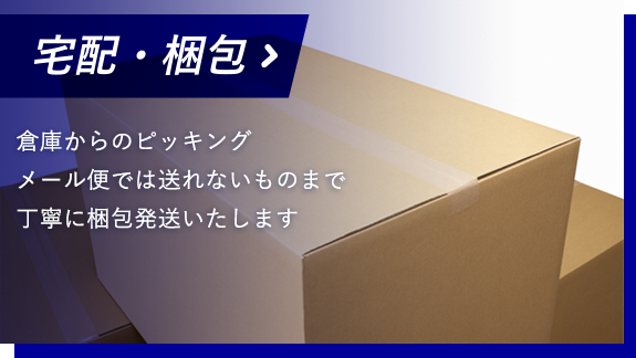 宅配・梱包 倉庫からのピッキング メール便では送れないものまで丁寧に梱包発送いたします