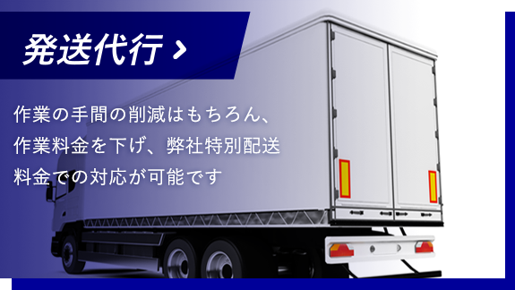 発送代行 作業の手間の削減はもちろん、作業料金を下げ、弊社特別配送料金での対応が可能です